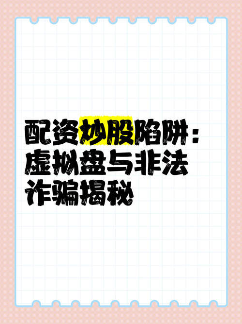 警惕非法股票配资陷阱：1:10无息配资背后的诈骗风险与警方调查