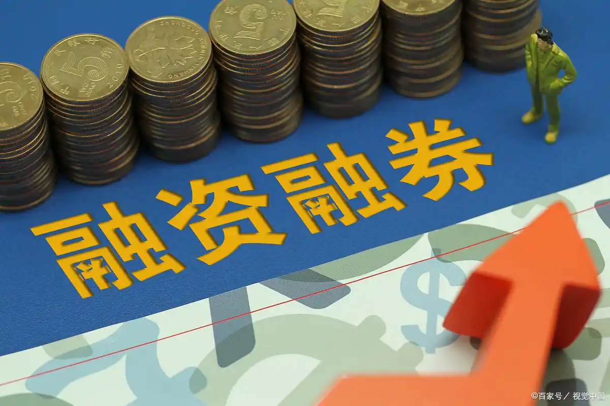 融资融券股票_融资股票融券怎么操作_融资股票融券什么意思