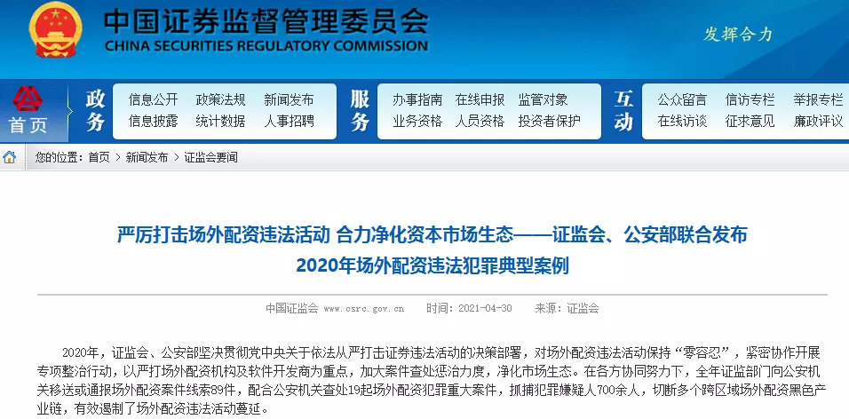 证监会2020年打击场外配资成果显著：移送89件线索，抓捕700余人
