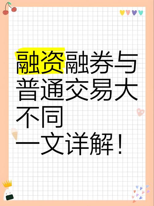 融资融券开户条件全解析及与普通证券交易的区别介绍