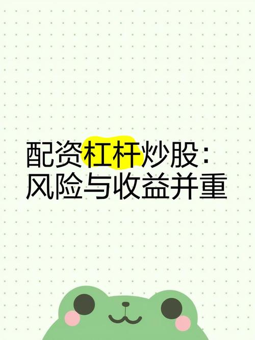 股票市场加杠杆炒股：借钱炒股撬动大资金，风险与收益并存