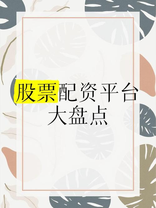 线上配资平台选择困扰股民？小编测评热度高的几个平台助你选正规公司，如倍盈有4颗星推荐