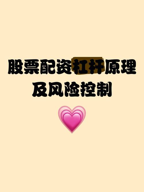 股票杠杆操作全解析：原理、策略制定与风险应对之道