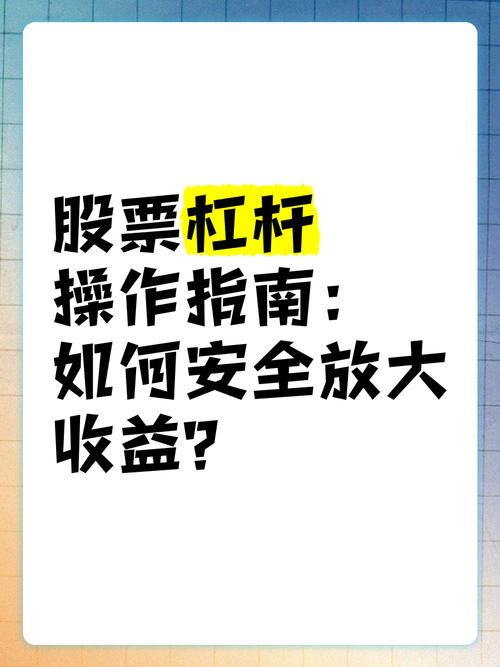 股票杠杆买入全解析：定义、操作及注意事项大揭秘
