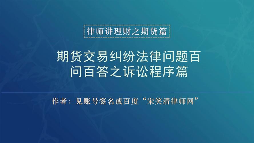 中国期货业协会法律顾问谈股票期货配资纠纷及相关情况