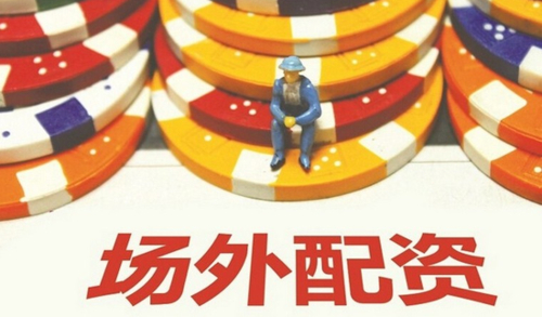 非法场外配资危害 _股票配资_