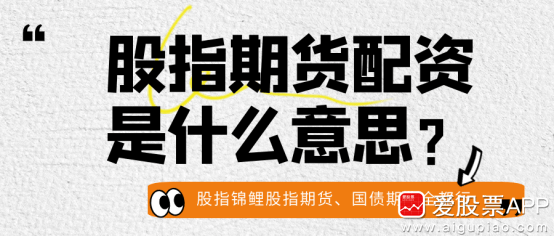 股指期货配资风险_股指期货配资_股指期货配资杠杆效应