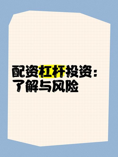 股票配资杠杆：少量自有资金获更大资本，却也高风险