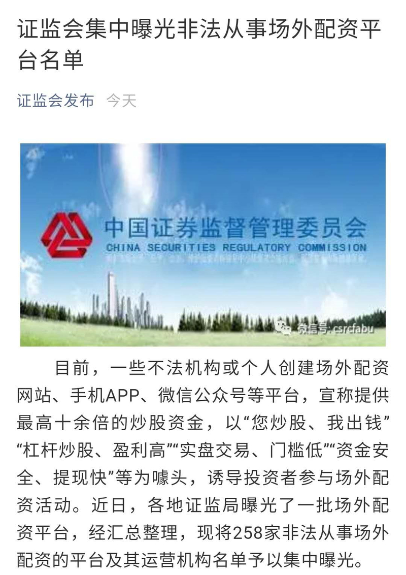 6月8日晚证监会曝光8个场外配资典型案例，含多种类型