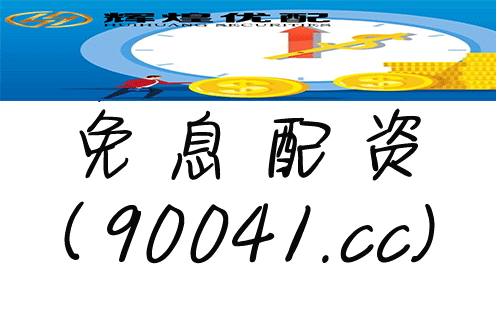 投资领域：配资与贷款有何不同？配资炒股知识详解