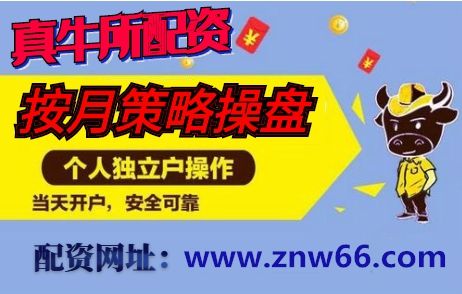 在线配资公司_可靠股票配资网站推荐_新手可配资炒股平台选择