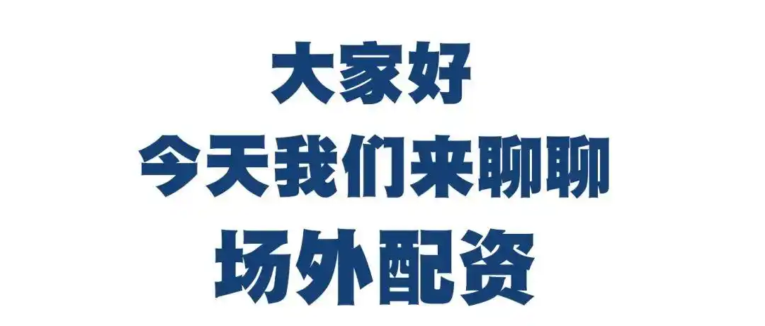 场外配资的几种模式：系统分仓、出借账户与虚盘配资？