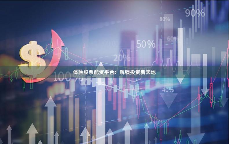 AI算法在股票配资中的应用_股票配资平台2025变革_股票配资公司平台