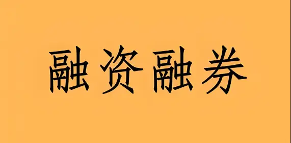 融资融券是什么意思_融资融券操作流程_融资融券风险管控