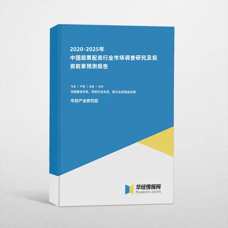 2020 - 2025年中国股票配资行业市场调查及前景预测报告解析