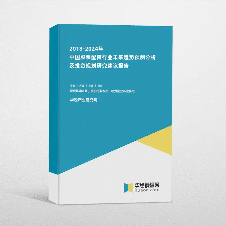 2018-2024年中国股票配资行业未来趋势预测分析及投资规划研究建议报告