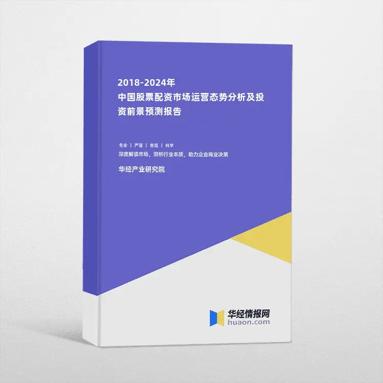 2018-2024年中国股票配资市场运营态势分析及投资前景预测报告