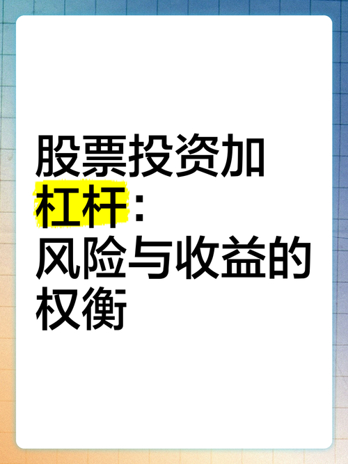 股票杠杆放大收益风险_股票杠杆是什么意思_股票加杠杆投资策略