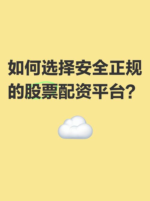 股票配资平台哪里更可靠？如何挑选安全可靠的配资平台？