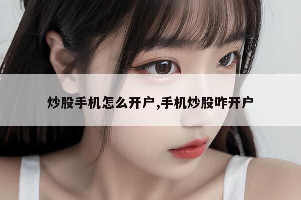 手机开证券账户步骤_手机炒股开户流程_炒股手机开户
