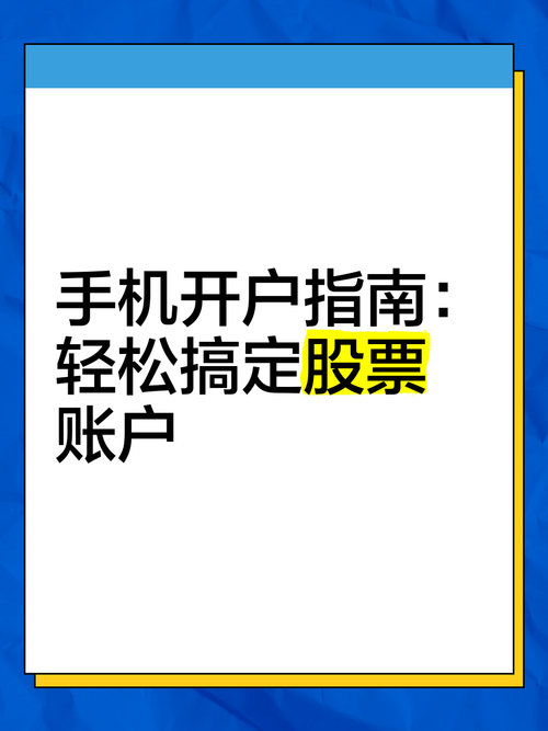 炒股手机开户_手机炒股开户流程_手机开证券账户步骤