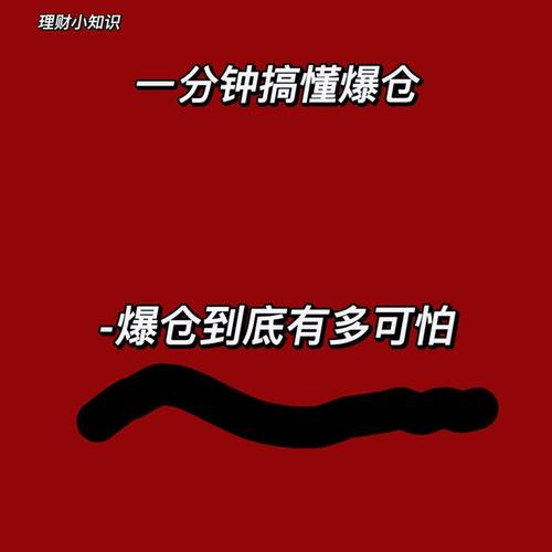 金融爆仓定义_杠杆投资爆仓风险_杠杆炒股爆仓