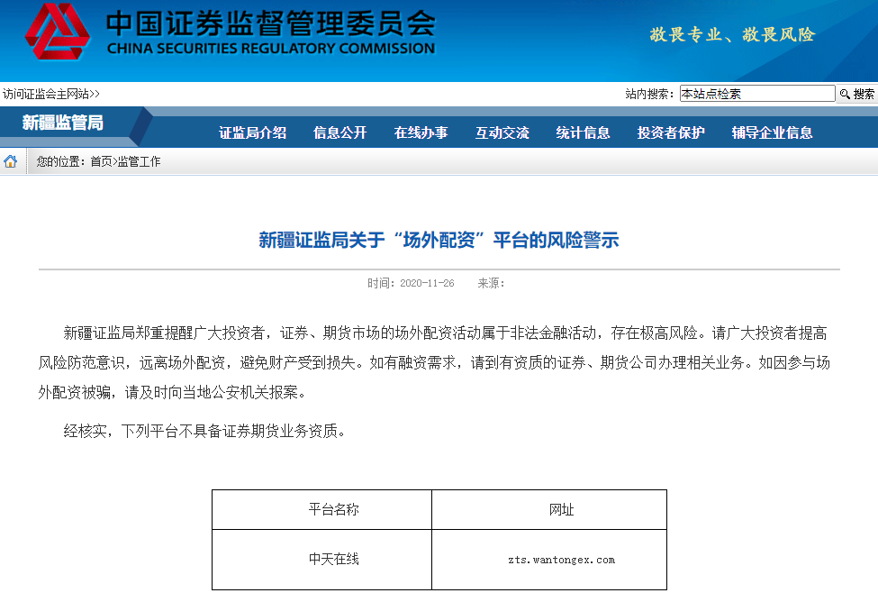 A股行情走暖引关注！新疆证监局提示配资平台风险