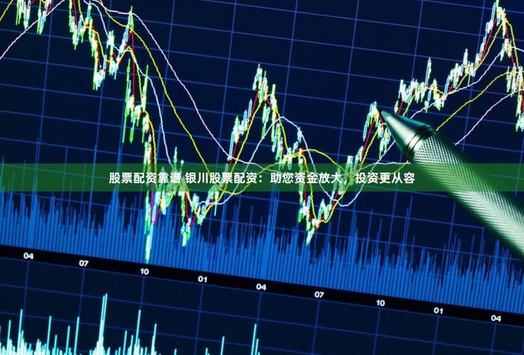 实盘配资公司_股票配资杠杆交易_实盘配资高杠杆特点