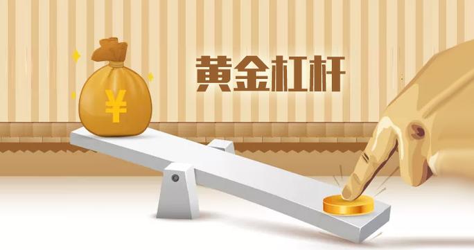 合理运用黄金杠杆策略_炒黄金杠杆风险与机遇_炒股金融杠杆
