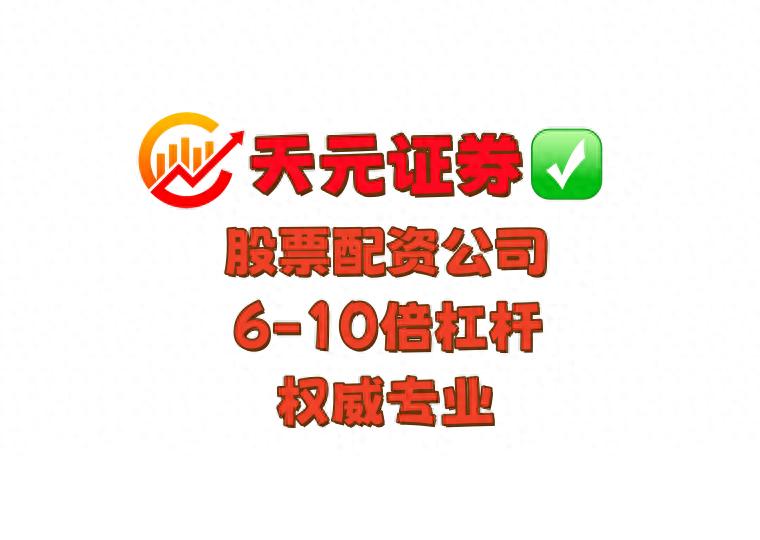 正规股票杠杆平台_股票杠杠_股票杠杆倍数