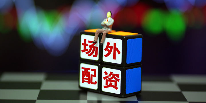 7月8日证监会曝光258家场外配资平台 股市行情受何影响？