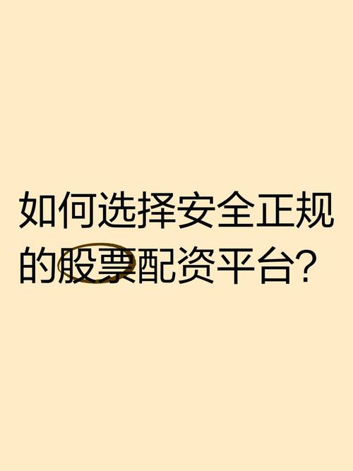 炒股配资平台怎么选？安全与成本问题需重点考量