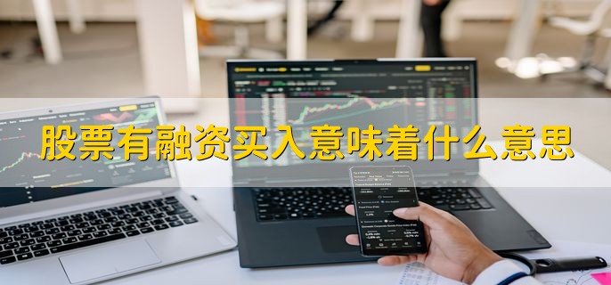 股票有融资买入意味着什么？融资融券成本高吗？
