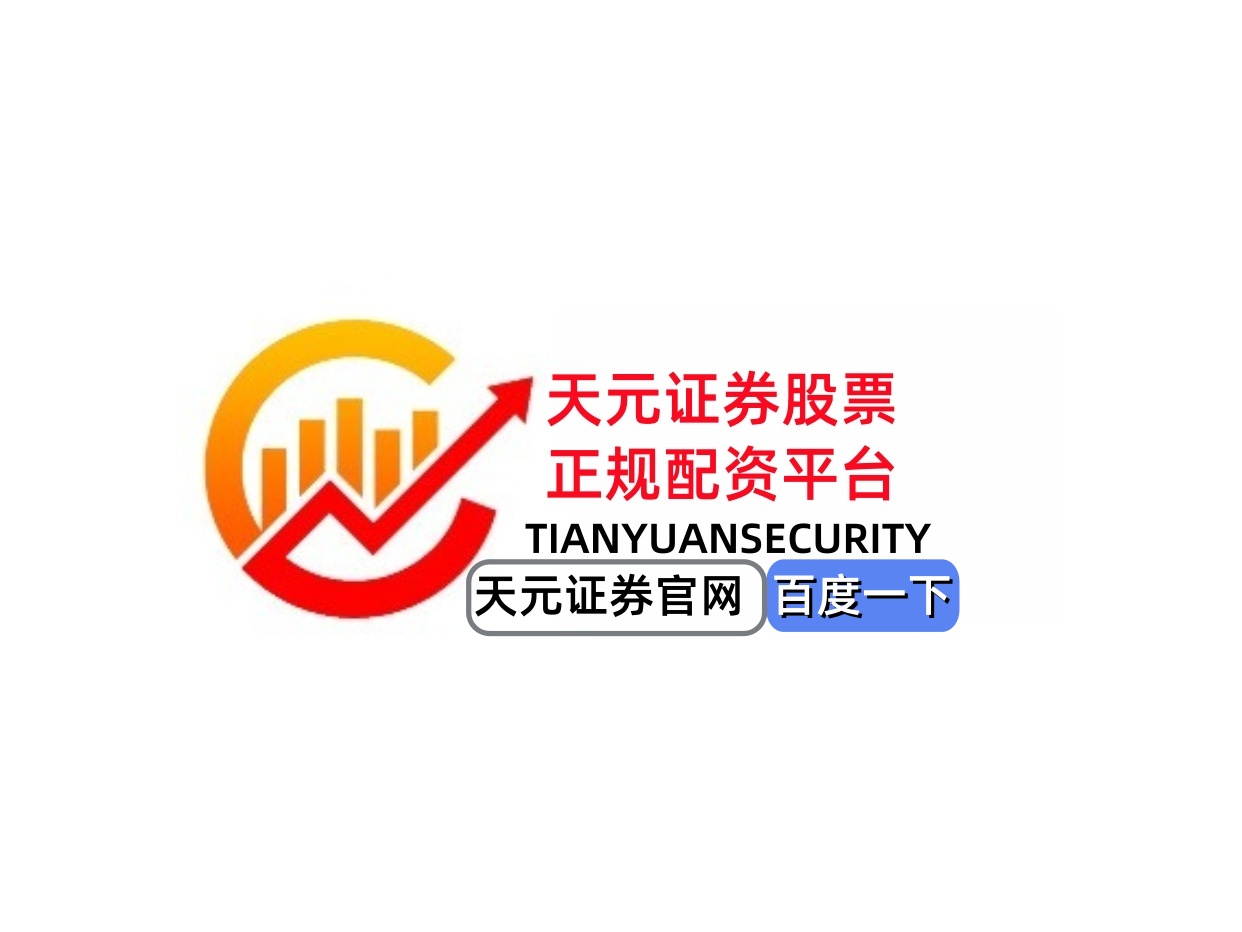 安全性交易成本平台稳定性_股票有杠杆吗_股票杠杆平台选择标准