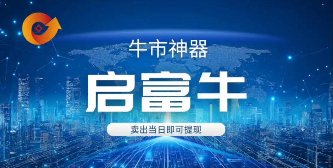 炒股遇资金周转难题？启富牛股票配资平台来解紧箍咒