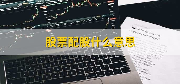 股票配股是什么？如何操作？对公司和股东有何影响？