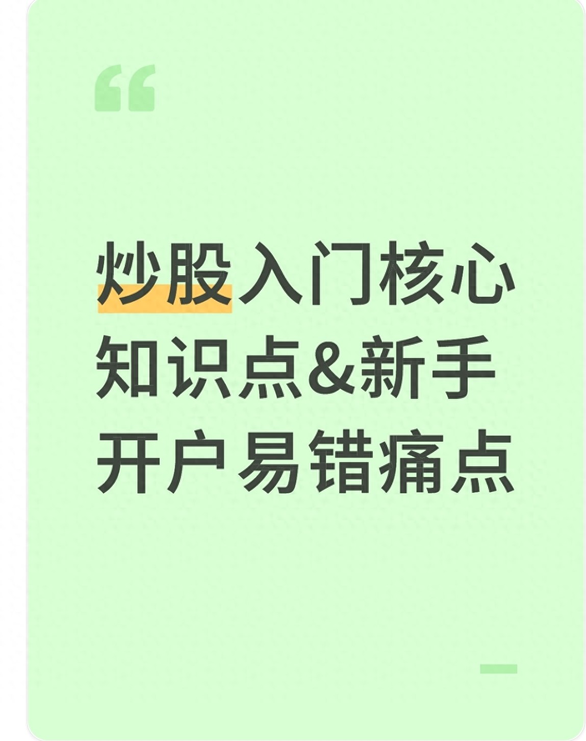新手开户易错痛点_新手炒股入门知识点_个人自己炒股怎样开户