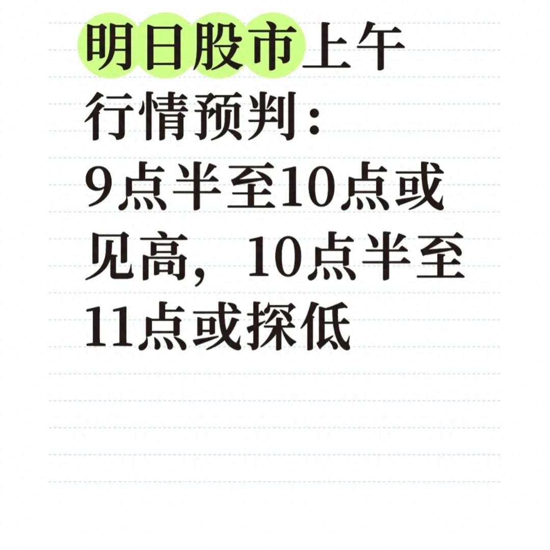 揭秘！明日上午股市行情节奏预判，股民必看