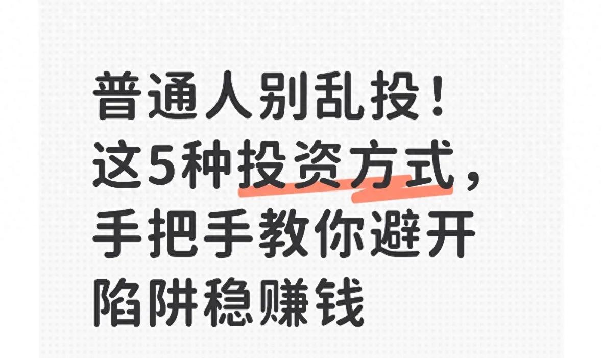 手里有点闲钱想投资？别怕！吃透这5种靠谱方式让钱生崽