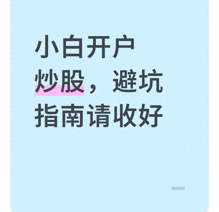 2025年炒股新手必看！选券商门道全解析，佣金细节大揭秘