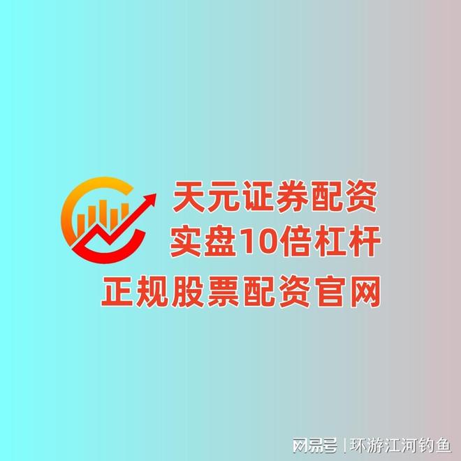 天元股票配资开户_在线股票配资公司_天元国内配资公司