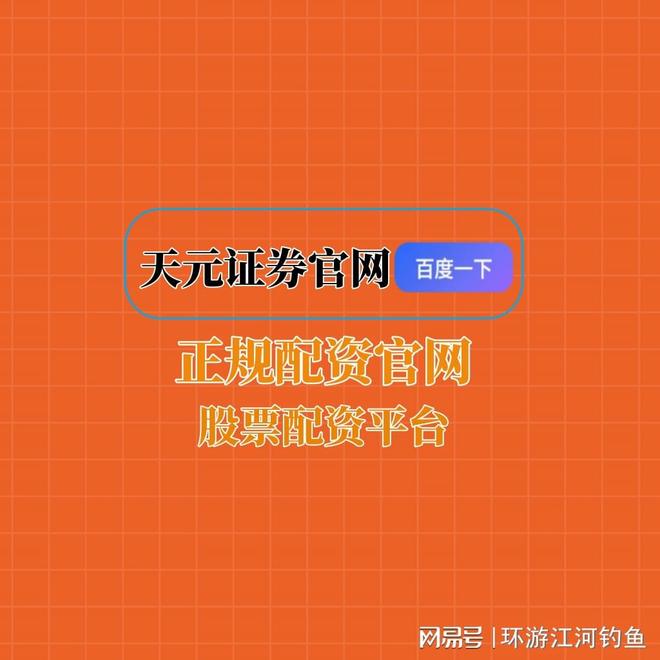 天元国内配资公司_天元股票配资开户_在线股票配资公司