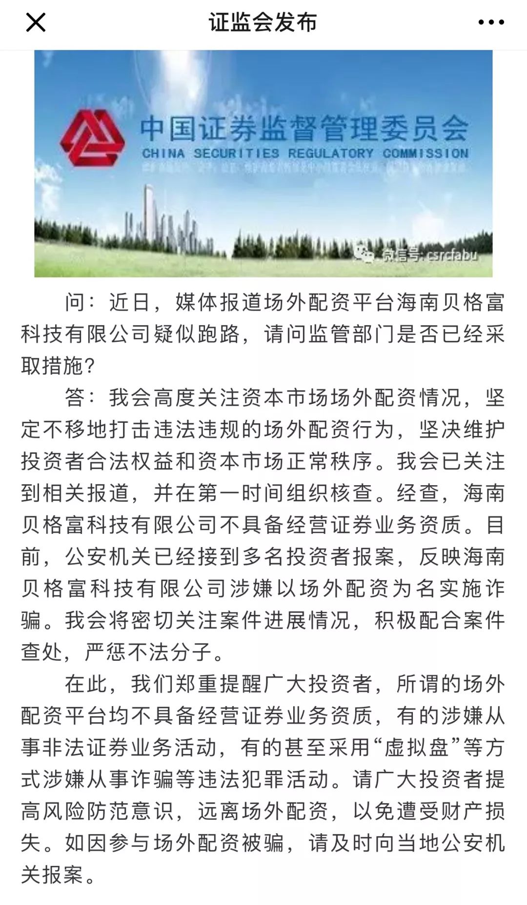 证监会再发声：严打场外配资违法行径，海南贝格富涉嫌违规经营