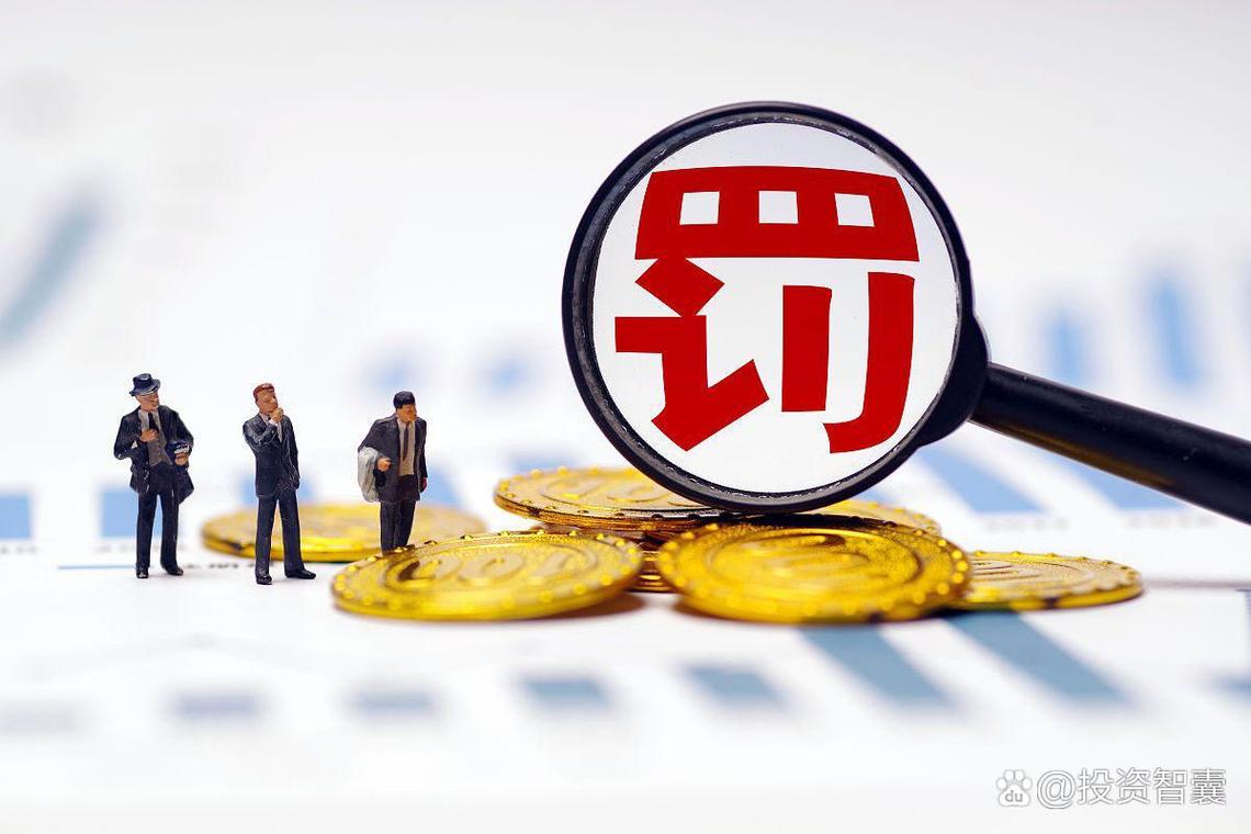 配资炒股连环爆雷！七家券商被重罚，你的账户还安全吗？