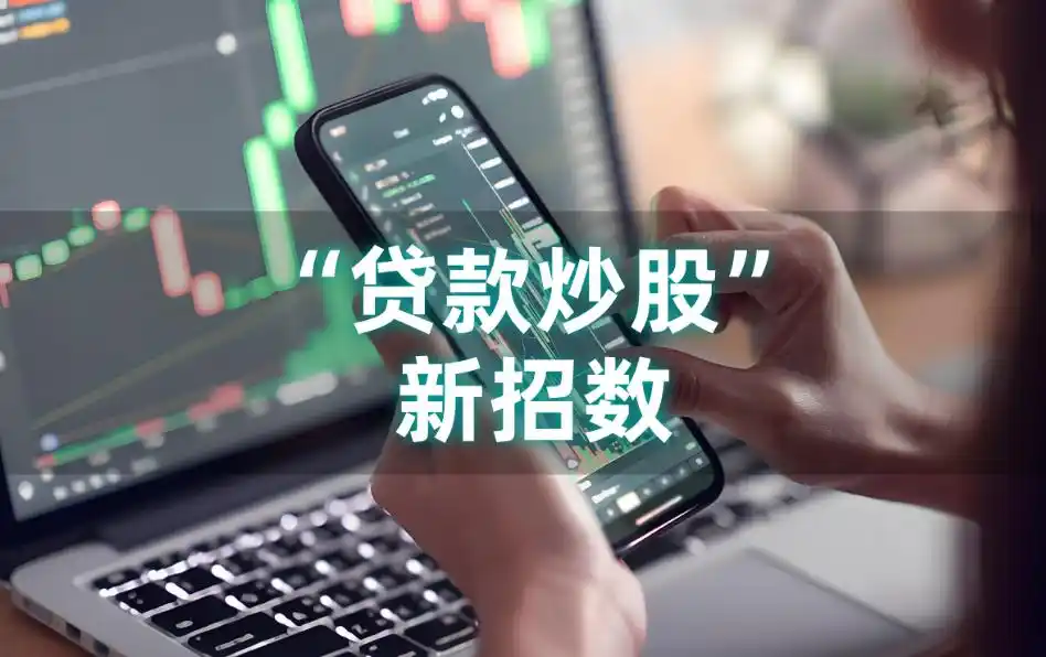 贷款炒股风险_股市过度投机危害_贷款炒股