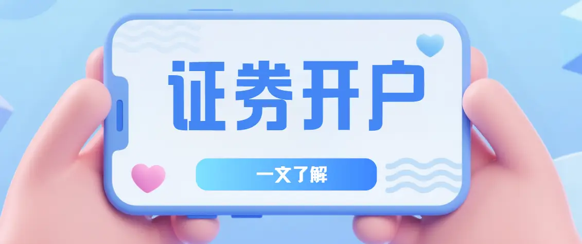 从零开始学炒股_股票开户指南_炒股如何开户