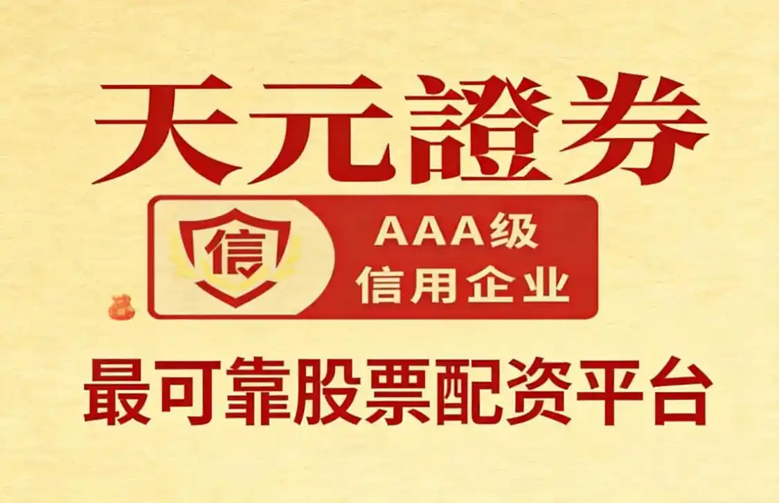 天元证券股票配资平台推荐_2026年正规股票配资平台十大品牌综合实力榜_炒股配资正规平台