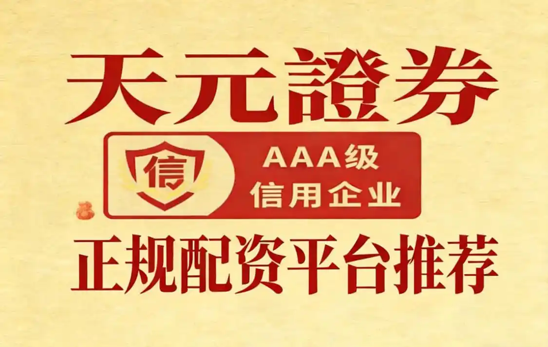 2026年正规股票配资平台十大品牌综合实力榜_天元证券股票配资平台推荐_炒股配资正规平台