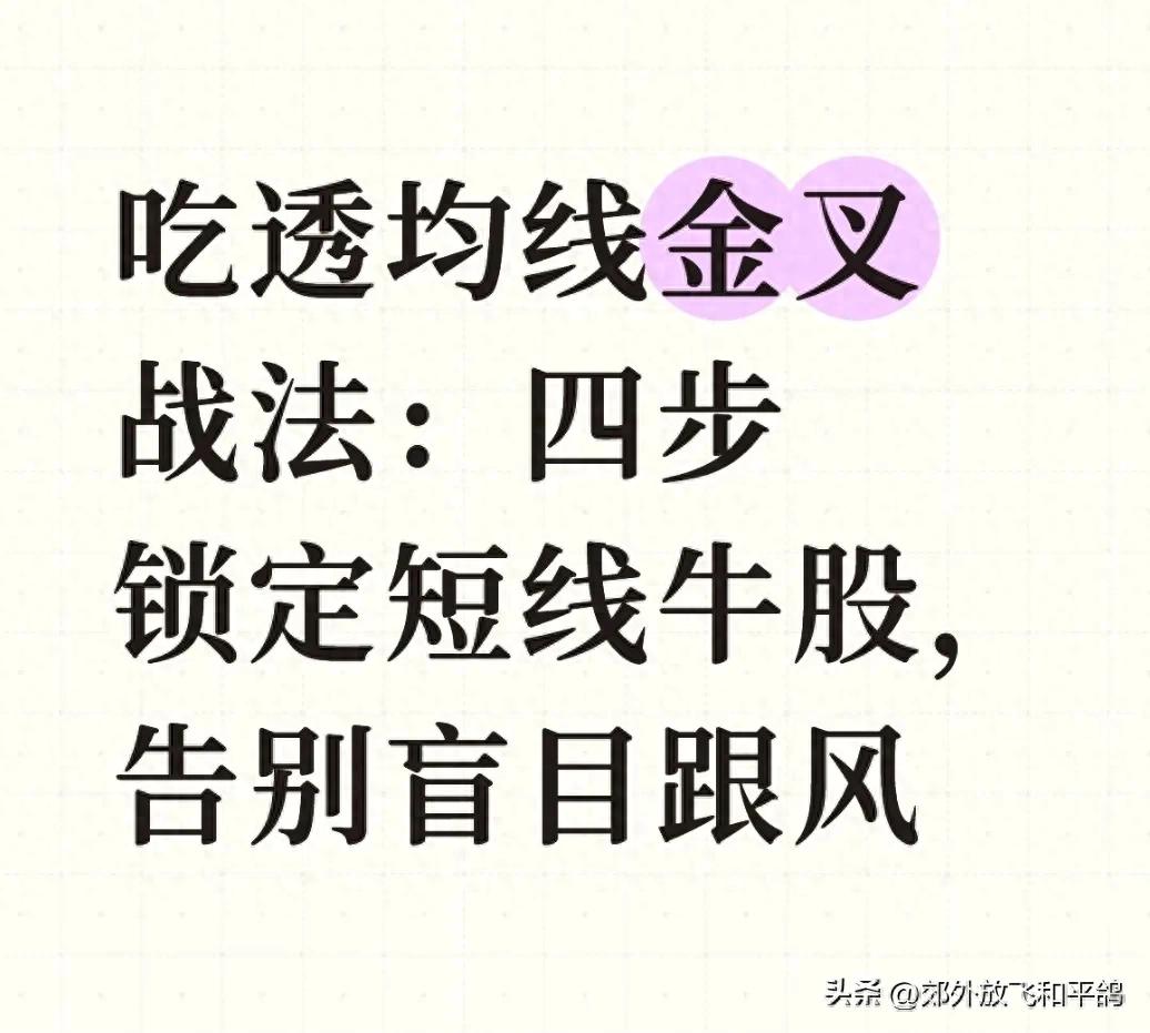短线炒股别再跟风！十年均线金叉战法，新手也能找牛股