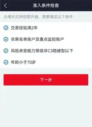 炒股开户需要什么条件_北交所合格投资者要求_北交所开户条件